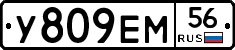 У809ЕМ56 - 