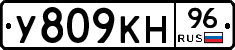 У809КН96 - 