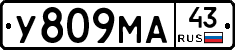 У809МА43 - 