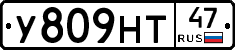 У809НТ47 - 