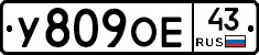 У809ОЕ43 - 
