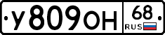 У809ОН68 - 