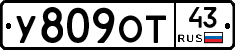 У809ОТ43 - 