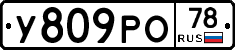 У809РО78 - 