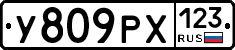 У809РХ123 - 