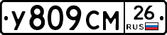 У809СМ26 - 