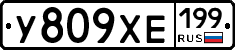 У809ХЕ199 - 