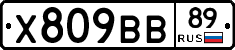 Х809ВВ89 - 