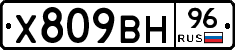 Х809ВН96 - 