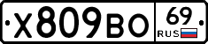 Х809ВО69 - 