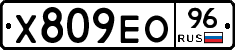 Х809ЕО96 - 