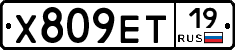 Х809ЕТ19 - 