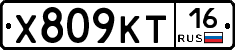 Х809КТ16 - 