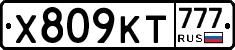 Х809КТ777 - 