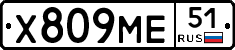 Х809МЕ51 - 