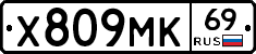 Х809МК69 - 