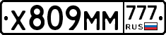 Х809ММ777 - 