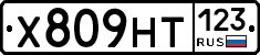 Х809НТ123 - 