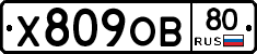 Х809ОВ80 - 