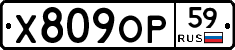 Х809ОР59 - 