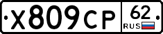 Х809СР62 - 
