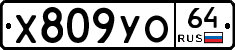 Х809УО64 - 