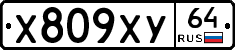 Х809ХУ64 - 