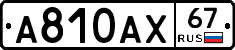 А810АХ67 - 