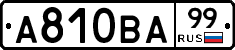 А810ВА99 - 
