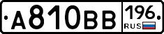 А810ВВ196 - 