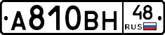 А810ВН48 - 