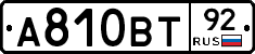 А810ВТ92 - 