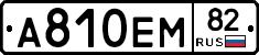 А810ЕМ82 - 