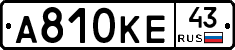 А810КЕ43 - 