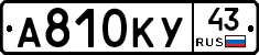 А810КУ43 - 