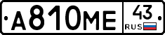 А810МЕ43 - 