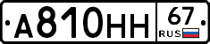 А810НН67 - 