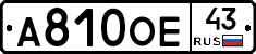 А810ОЕ43 - 