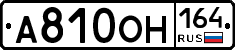 А810ОН164 - 