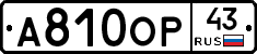 А810ОР43 - 