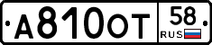 А810ОТ58 - 