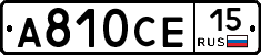 А810СЕ15 - 