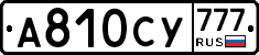 А810СУ777 - 