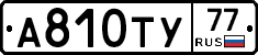 А810ТУ77 - 