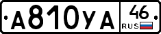 А810УА46 - 