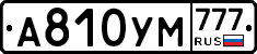 А810УМ777 - 