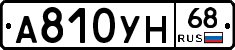 А810УН68 - 