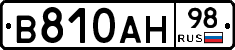 В810АН98 - 