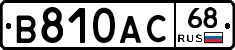 В810АС68 - 