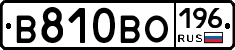 В810ВО196 - 